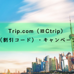 Trip.com（旧Ctrip）のクーポン（割引コード）・キャンペーン・セール