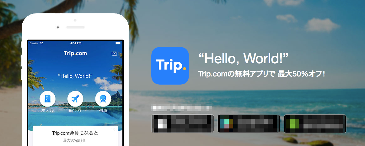 Trip.comアプリ