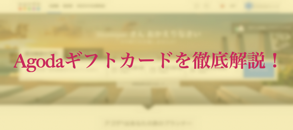 Agodaギフトカード徹底解説