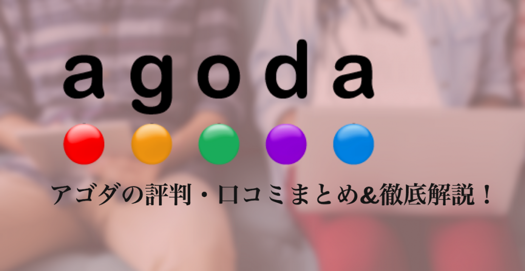 アゴダ（agoda）の評判・口コミまとめ