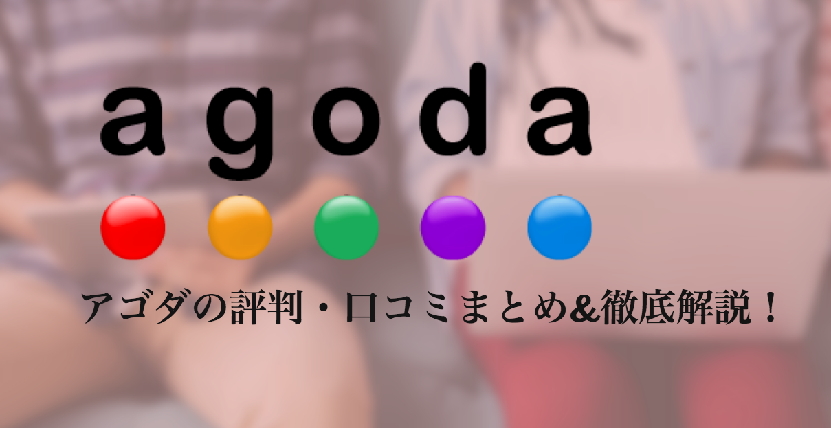 アゴダ（agoda）の評判・口コミまとめ