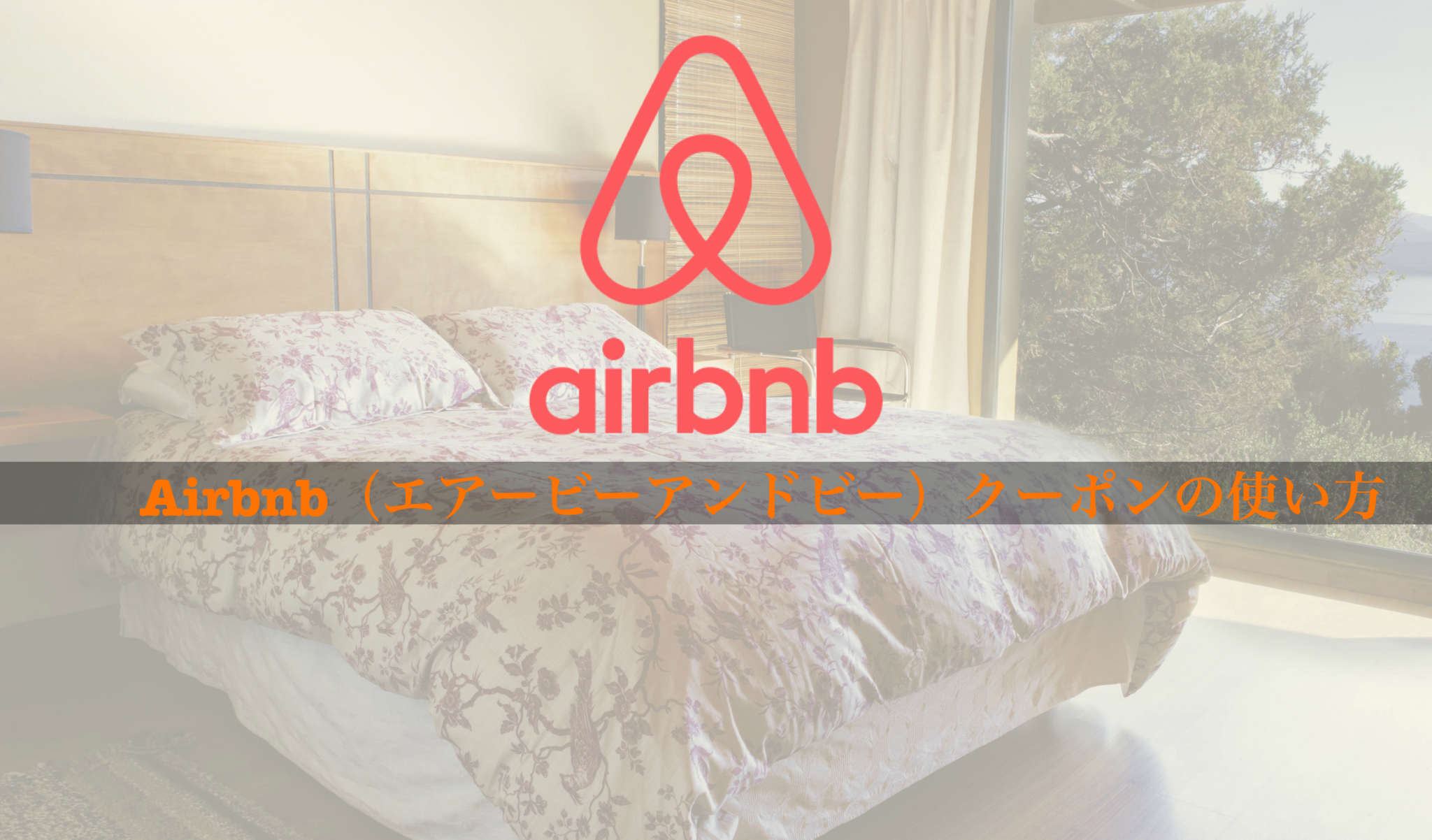 Airbnbクーポンについて