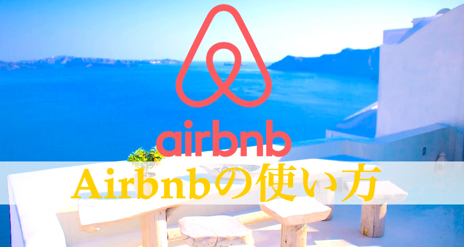 Airbnbの使い方・鍵の受け渡し方法