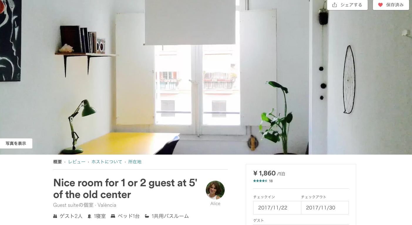 Airbnbの宿画面