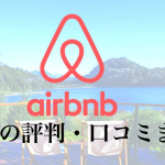 Airbnbの評判・口コミまとめ