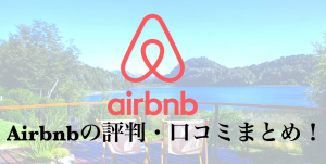Airbnbの評判・口コミまとめ