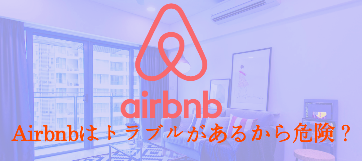 Airbnbはトラブルがあるから危険
