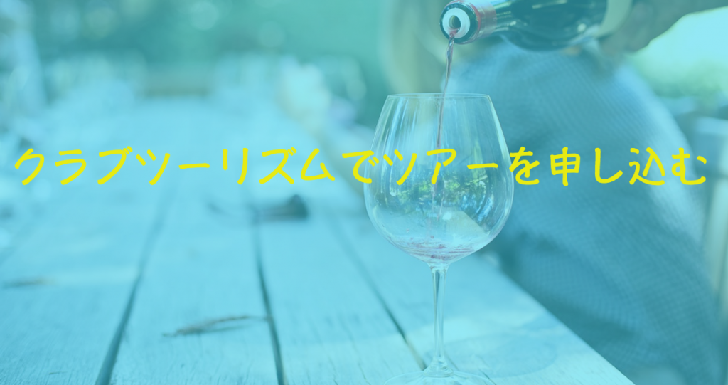 クラブツーリズムでツアーを申し込みする方法