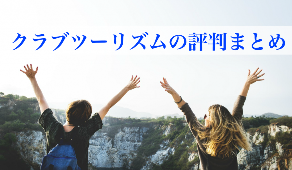 クラブツーリズムの評判まとめ