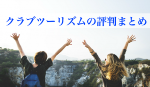 クラブツーリズムの評判まとめ