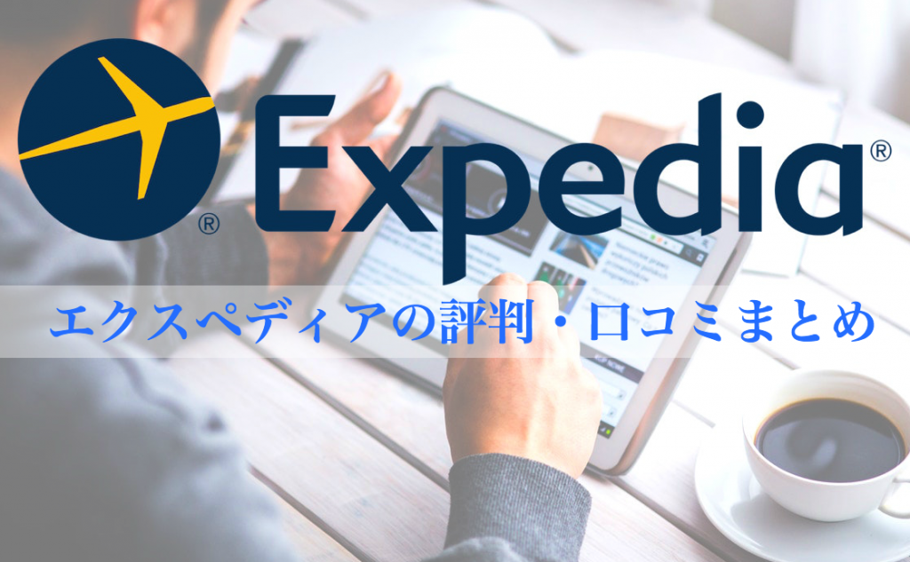 エクスペディア（Expedia）の評判・口コミまとめ