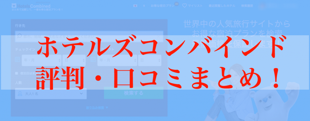 ホテルズコンバインドの評判・口コミまとめ