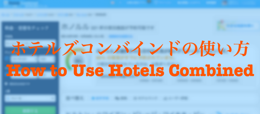 ホテルズコンバインドの使い方