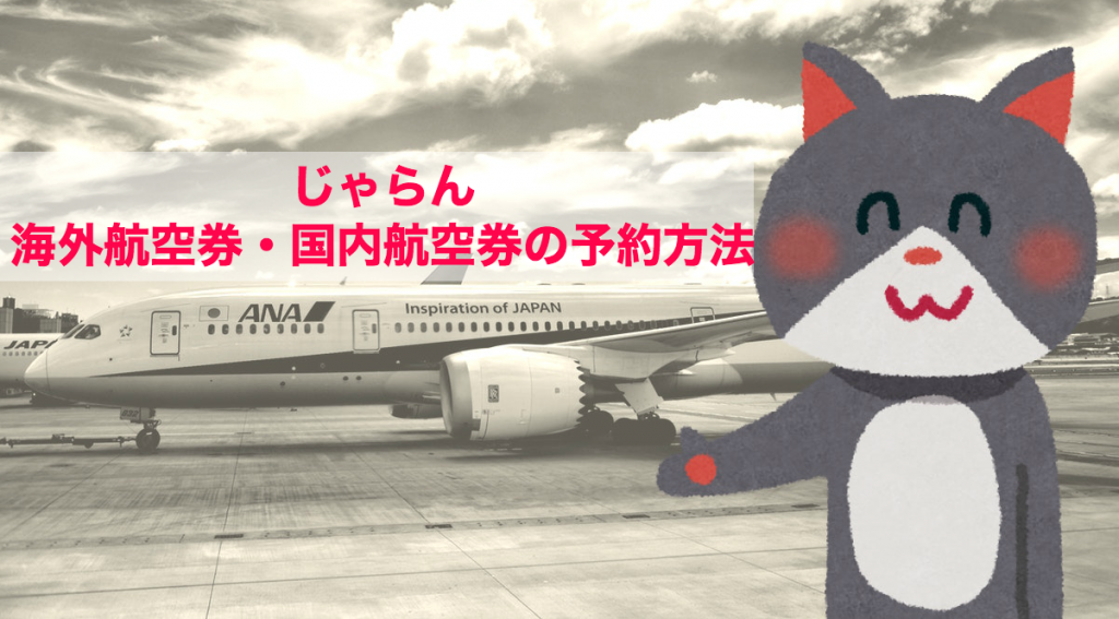 じゃらんの海外航空券・国内航空券を予約する方法