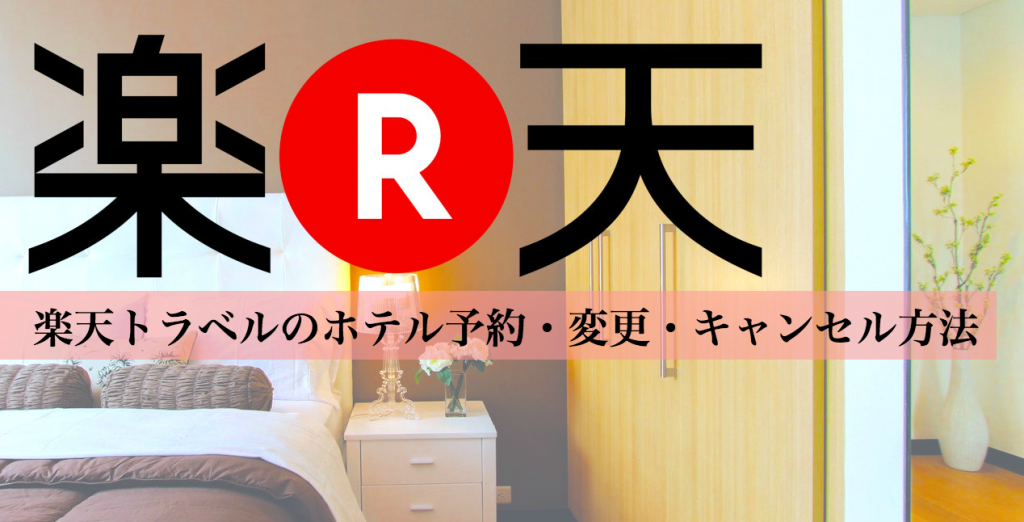 楽天トラベルのホテル予約・変更・キャンセル方法