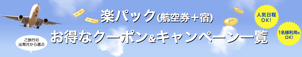 楽天トラベルの国内旅行で使えるクーポン