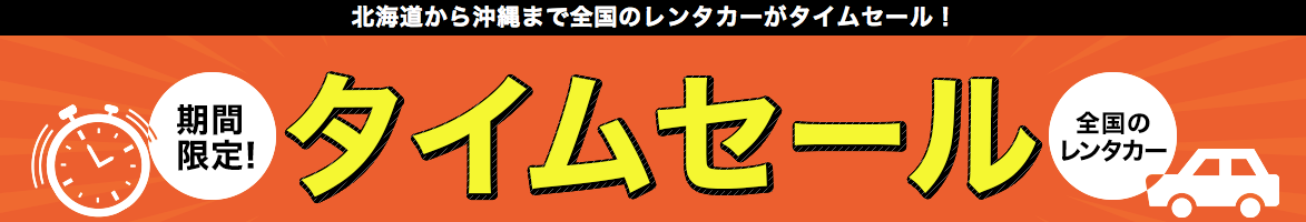 楽天トラベルのレンタカータイムセールで使えるクーポン