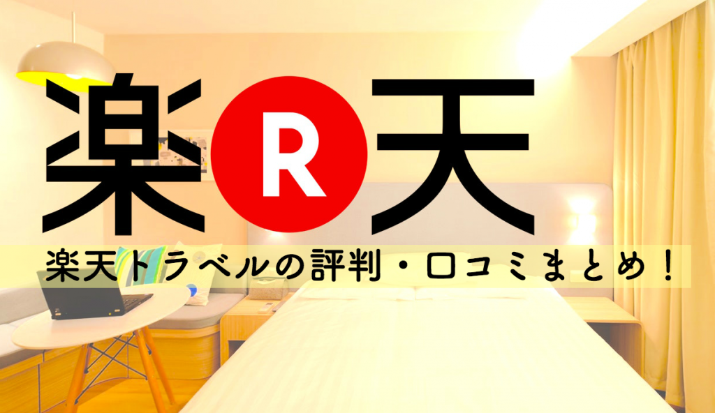 楽天トラベルの評判・口コミまとめ