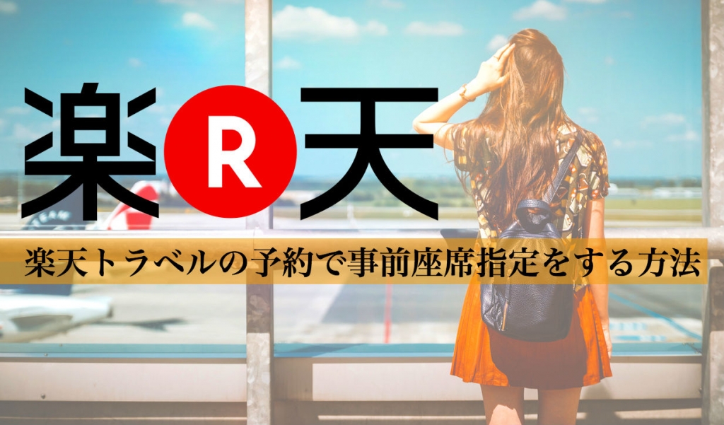 楽天トラベルの予約で事前座席指定をする方法