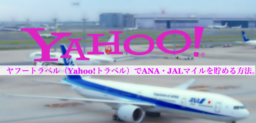 ヤフートラベル（Yahoo!トラベル）でマイルを貯める方法
