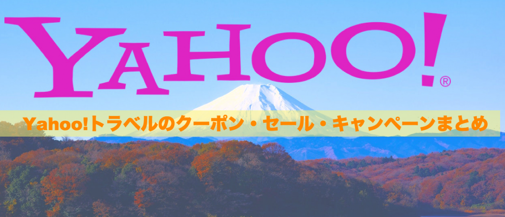 ヤフートラベルのクーポン・セール・キャンペーンまとめ