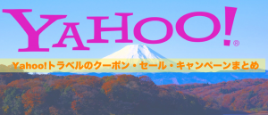 ヤフートラベルのクーポン・セール・キャンペーンまとめ