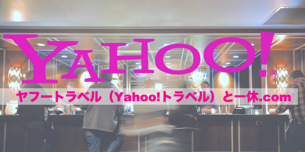 ヤフートラベルと一休.com