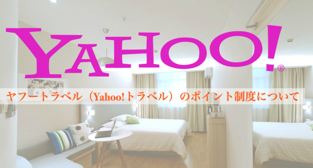 ヤフートラベル（Yahoo!トラベル）のポイント制度