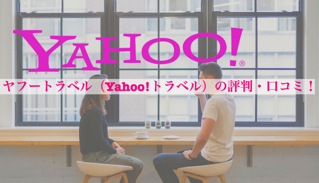 ヤフートラベル（Yahoo!トラベル）の評判・口コミ