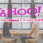 ヤフートラベル（Yahoo!トラベル）の評判・口コミ