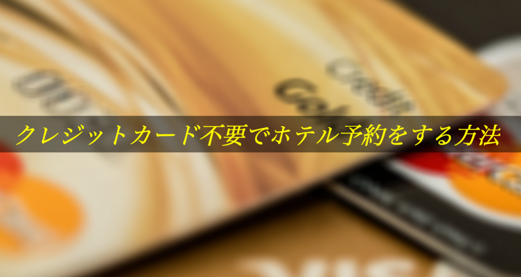 クレジットカード不要でホテル予約をする方法