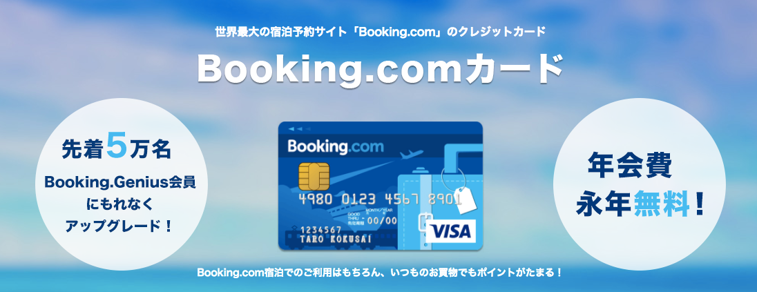 Booking.comカードを徹底解説