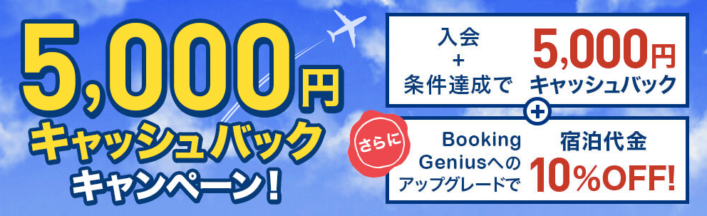 Booking.comカード5,000円キャッシュバックキャンペーン