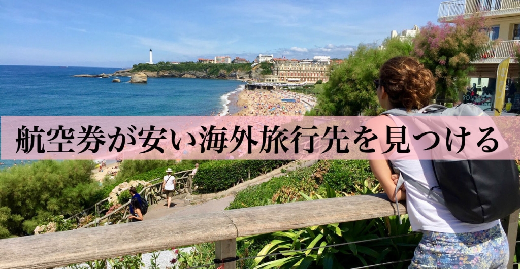 海外旅行の航空券の安い国を探す方法