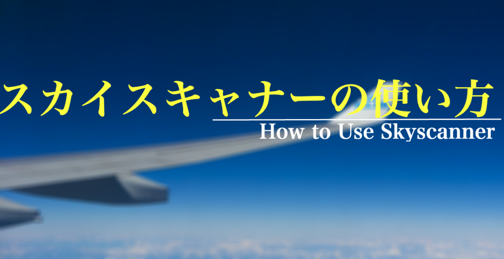スカイスキャナーの使い方