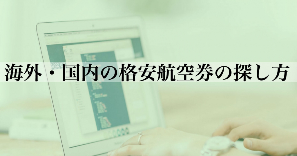 海外・国内の格安航空券の探し方
