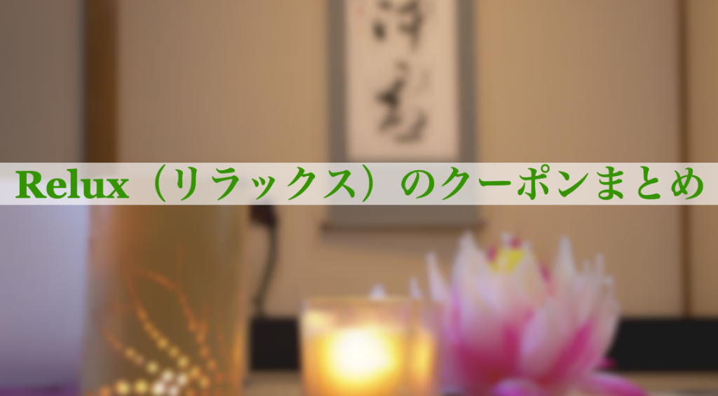 Relux（リラックス）のクーポンまとめ