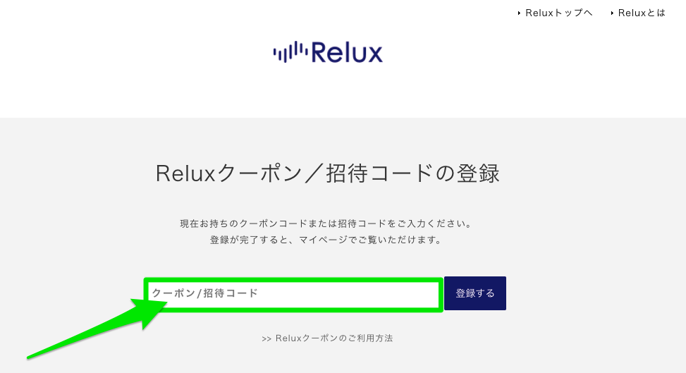 Relux（リラックス）の招待コード登録
