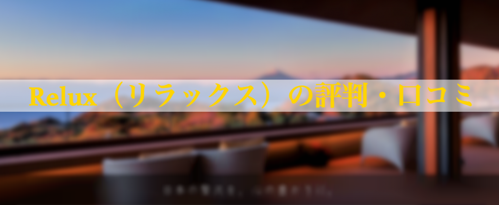 Reluxの評判・口コミまとめ