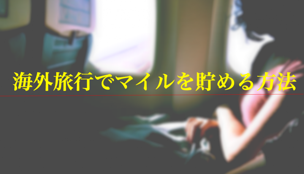 海外旅行でマイルを貯める方法