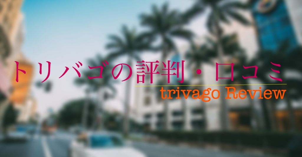 トリバゴの評判・口コミまとめ