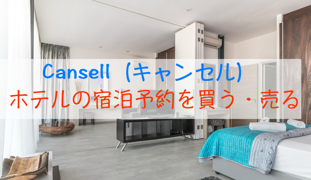 Cansell（キャンセル）でホテルの宿泊予約を売る・買う方法