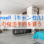 Cansell（キャンセル）でホテルの宿泊予約を売る・買う方法