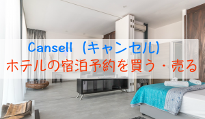 Cansell（キャンセル）でホテルの宿泊予約を売る・買う方法