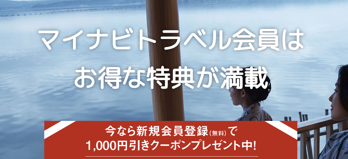 マイナビトラベル 新規会員登録限定 1,000円割引クーポン