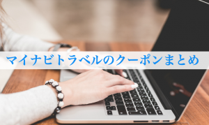 マイナビトラベルのクーポンまとめ