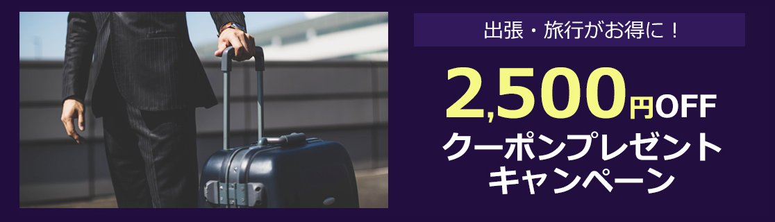 対象の国内ホテル予約2,500円割引クーポン【先着120予約限定】
