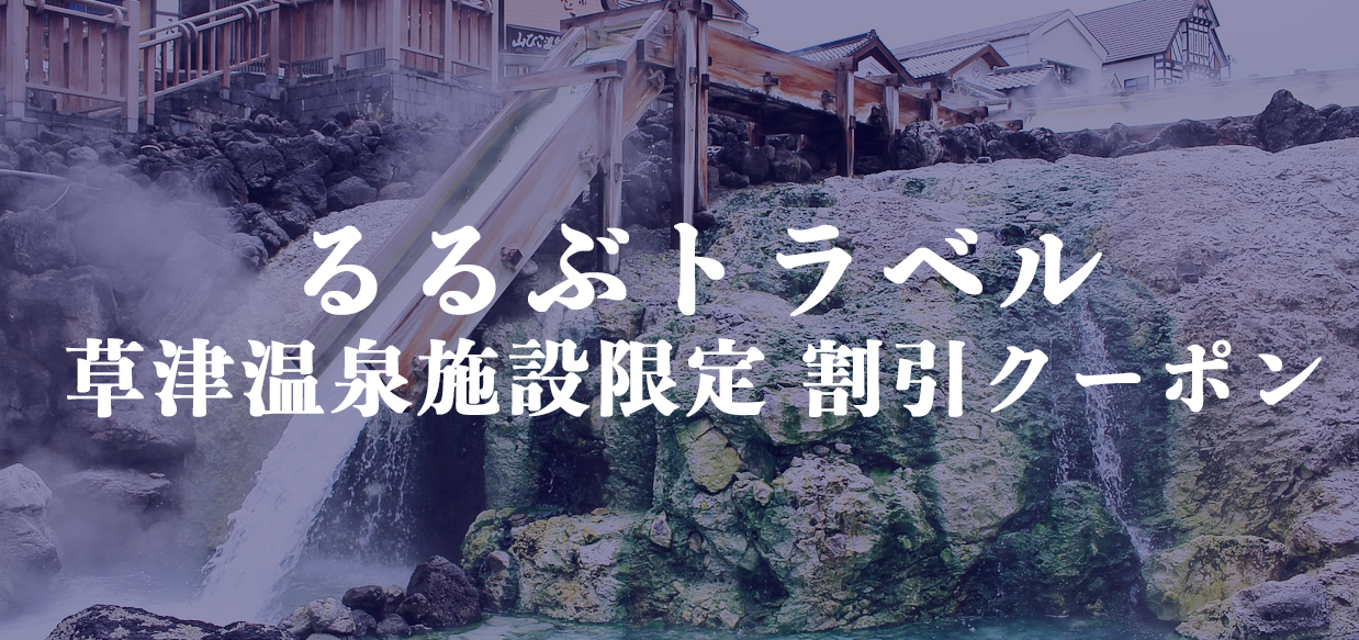 草津温泉の人気ホテル・宿で使える最大5,000円割引クーポン