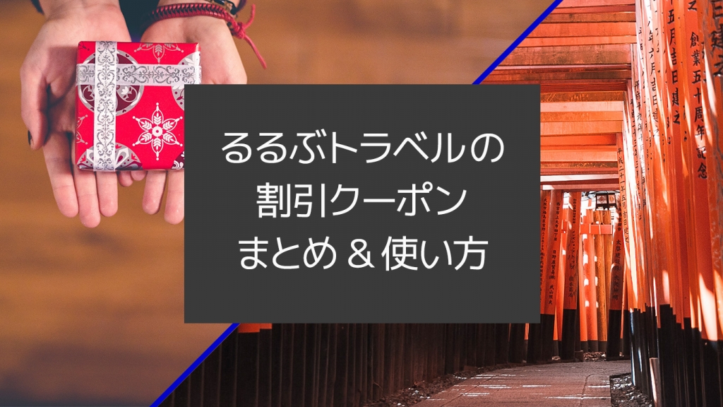 【2020年2月】るるぶトラベルのクーポンまとめ。割引クーポンの使い方・使えない場合も解説