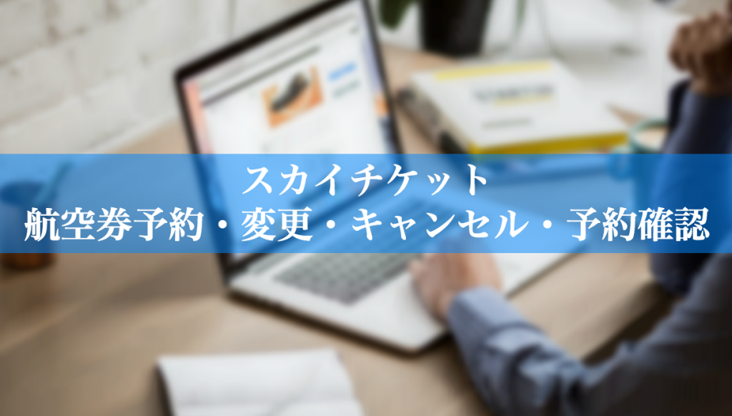 スカイチケットで航空券予約する方法